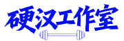 硬汉工作室emlog分站